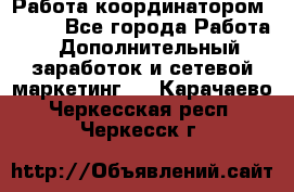 Работа координатором AVON. - Все города Работа » Дополнительный заработок и сетевой маркетинг   . Карачаево-Черкесская респ.,Черкесск г.